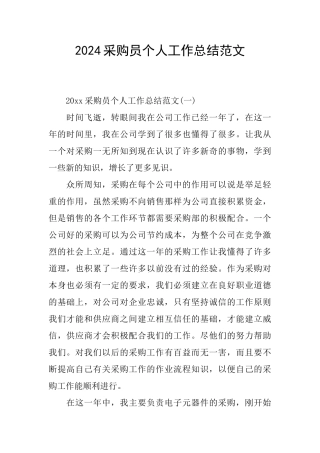 2024采购员个人工作总结范文