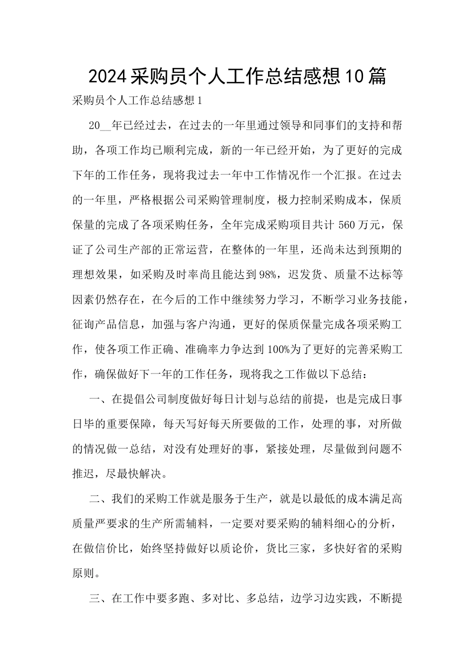 2024采购员个人工作总结感想10篇_第1页