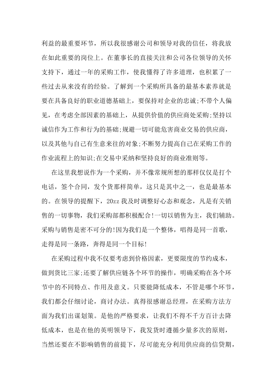 2024采购员个人工作总结感想10篇_第3页
