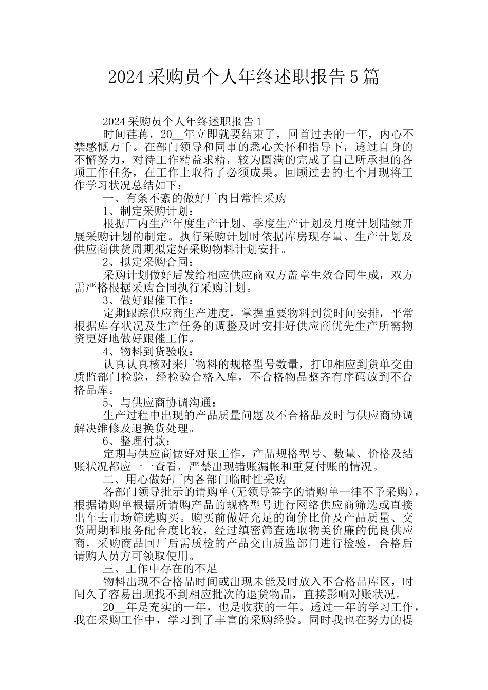 2024采购员个人年终述职报告5篇_第1页
