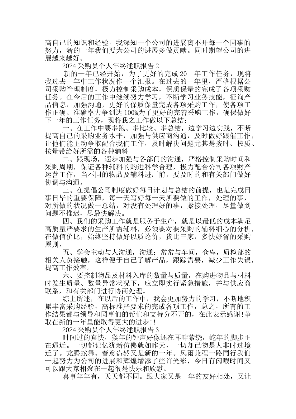 2024采购员个人年终述职报告5篇_第2页