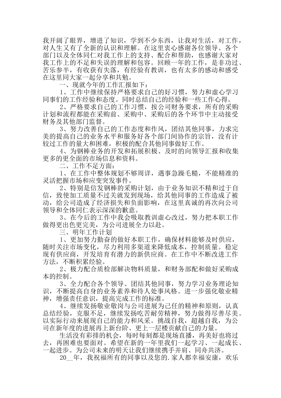 2024采购员个人年终述职报告5篇_第3页