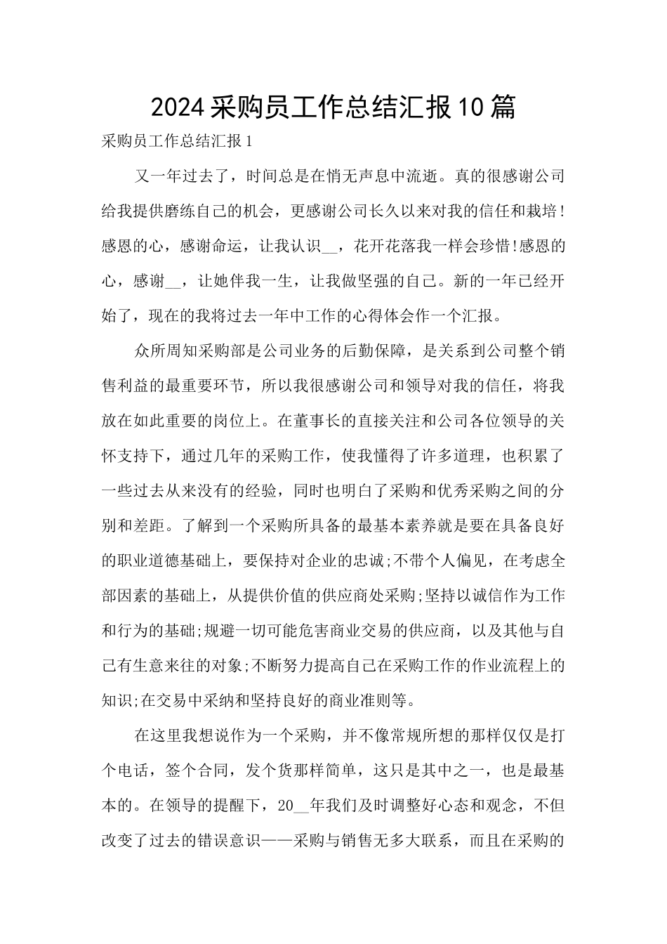 2024采购员工作总结汇报10篇_第1页