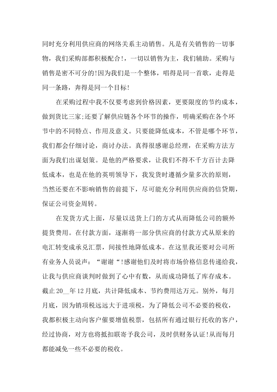 2024采购员工作总结汇报10篇_第2页