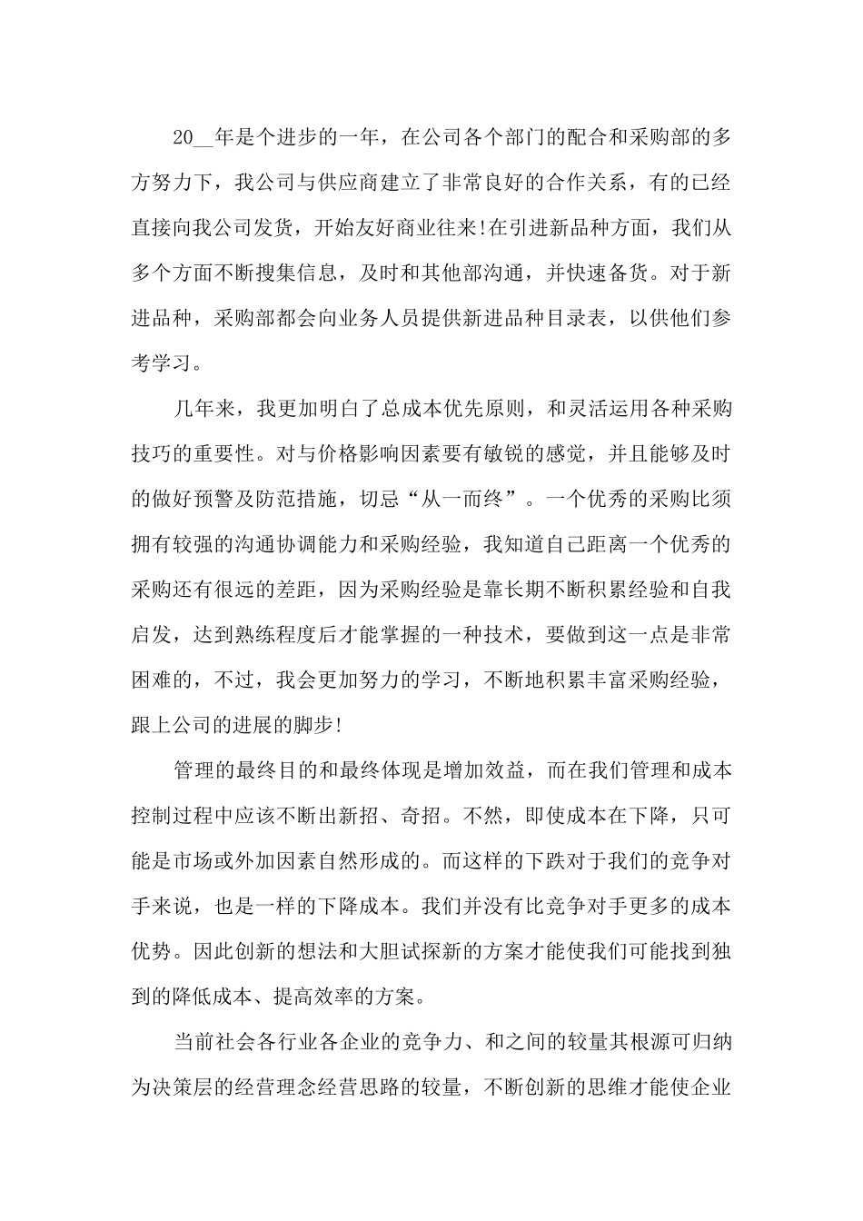 2024采购员工作总结汇报10篇_第3页