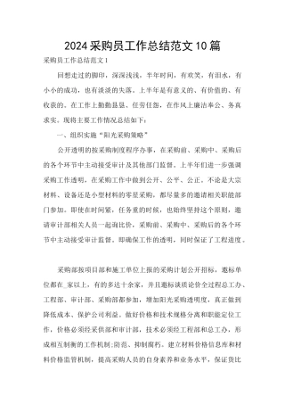 2024采购员工作总结范文10篇