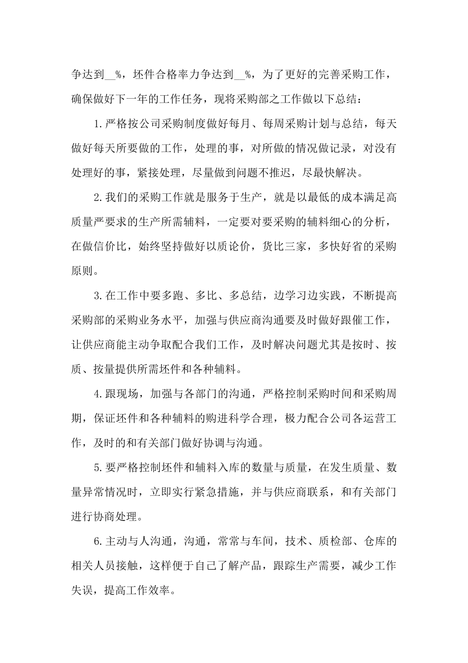 2024采购员工作总结范文大全10篇_第3页