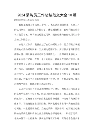2024采购员工作总结范文大全10篇