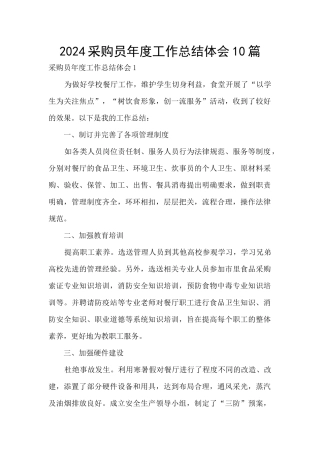 2024采购员年度工作总结体会10篇