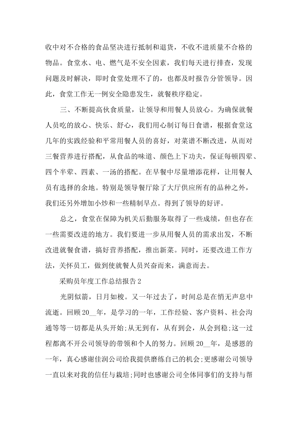 2024采购员年度工作总结报告10篇_第2页