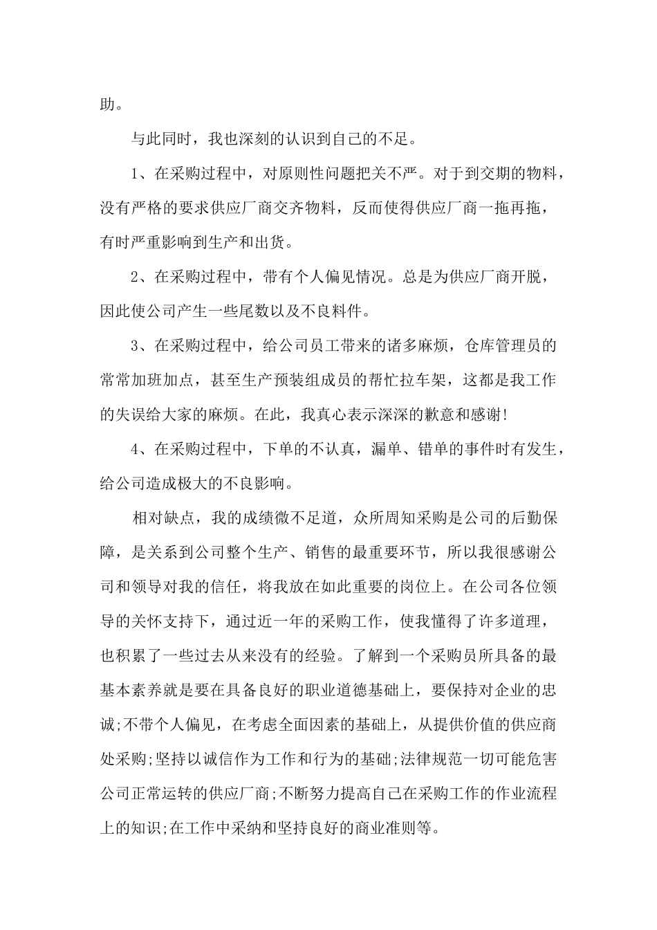 2024采购员年度工作总结报告10篇_第3页