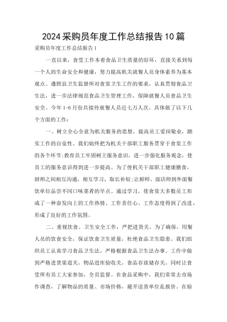 2024采购员年度工作总结报告10篇