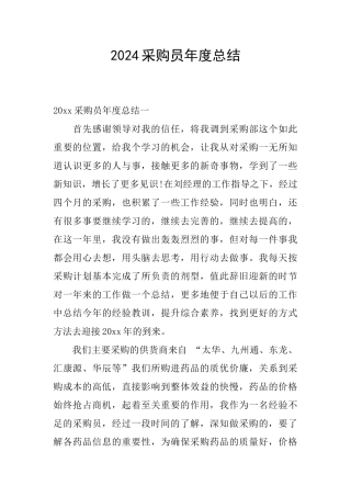 2024采购员年度总结