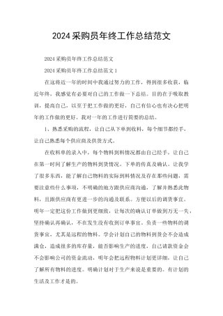 2024采购员年终工作总结范文