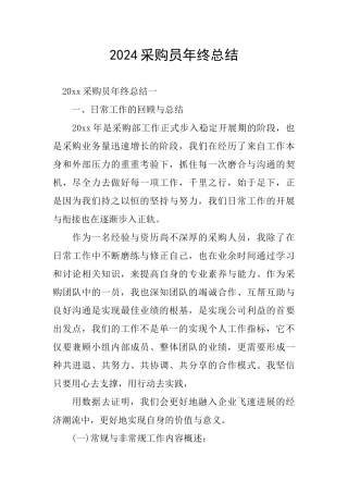 2024采购员年终总结