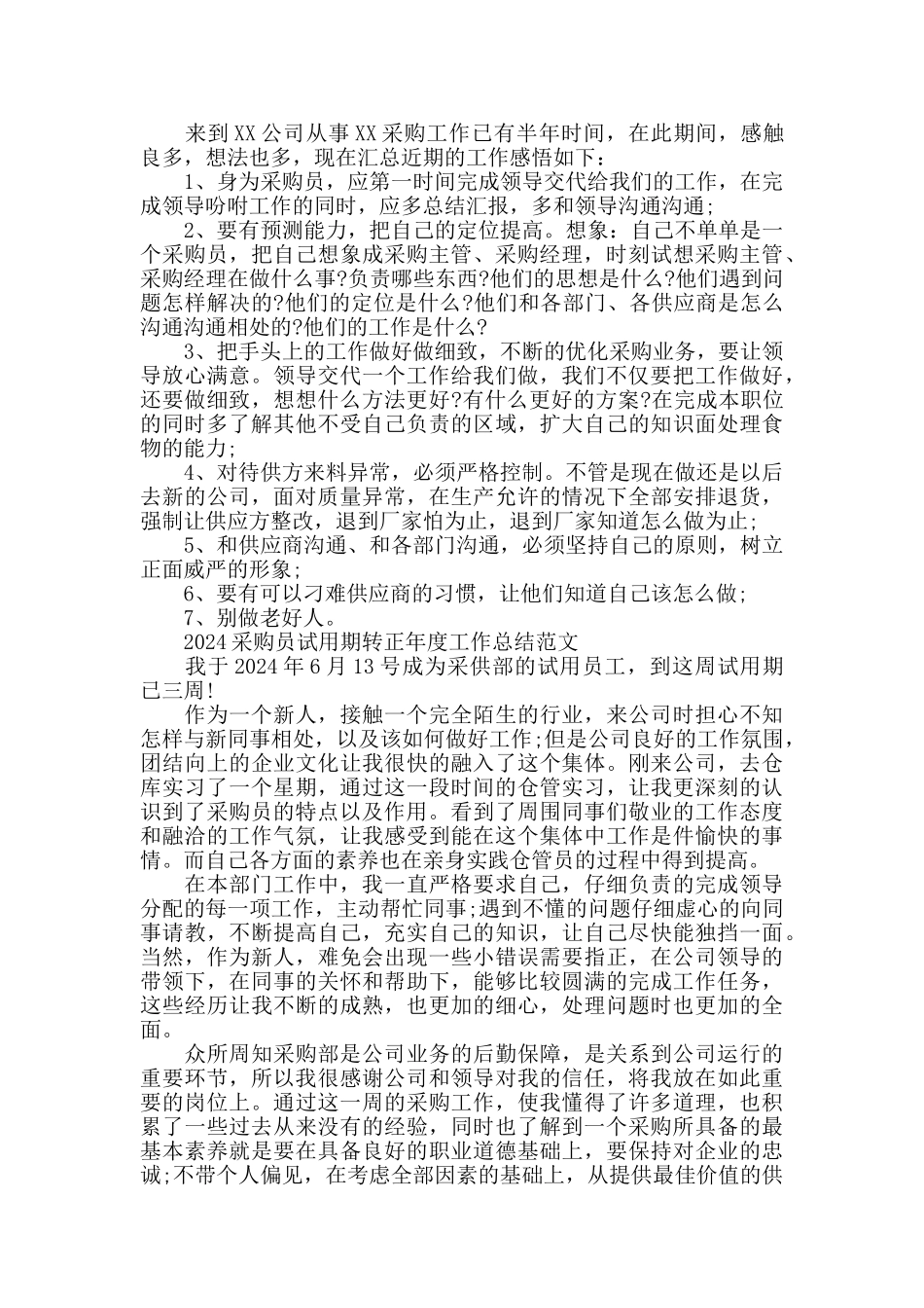 2024采购员试用期转正工作总结范文最新5篇_第3页