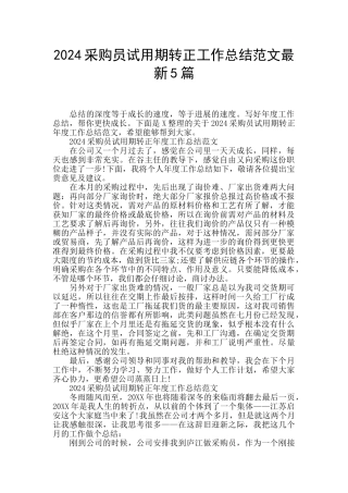 2024采购员试用期转正工作总结范文最新5篇