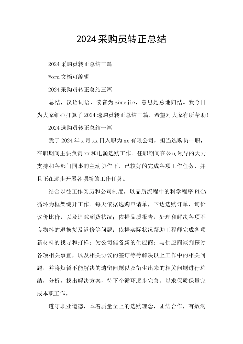 2024采购员转正总结_第1页