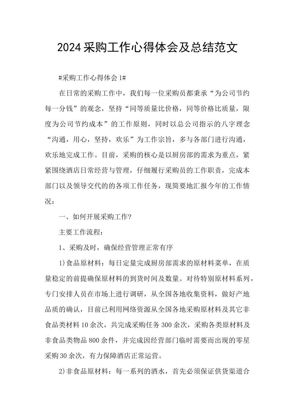 2024采购工作心得体会及总结范文_第1页