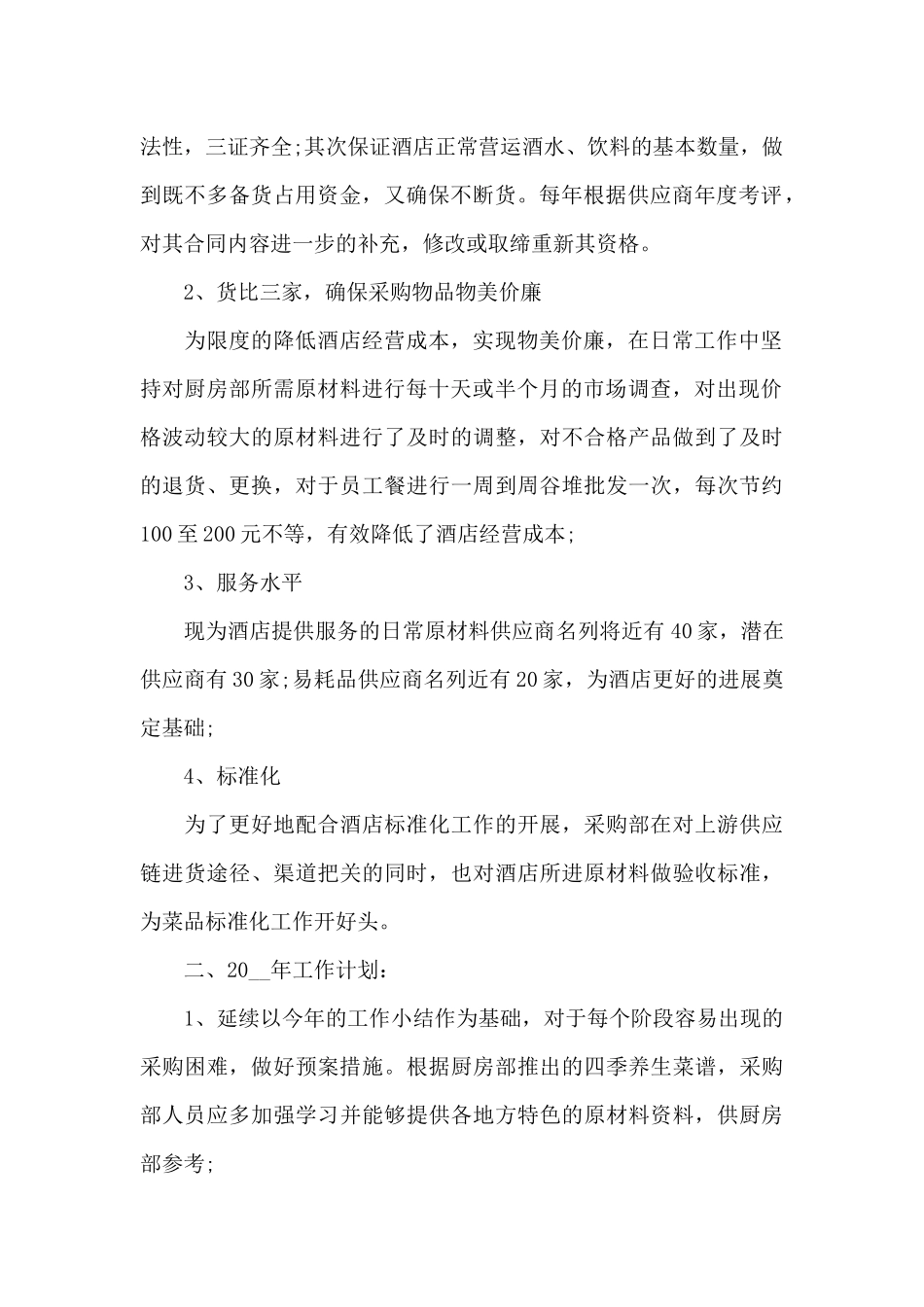 2024采购工作心得体会及总结范文_第2页