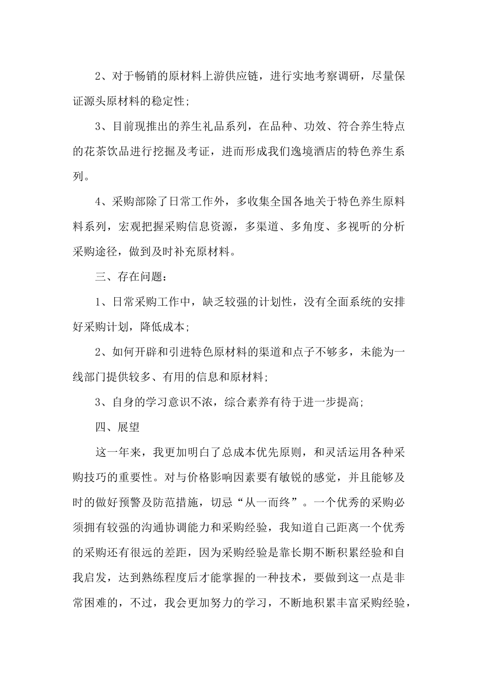 2024采购工作心得体会及总结范文_第3页