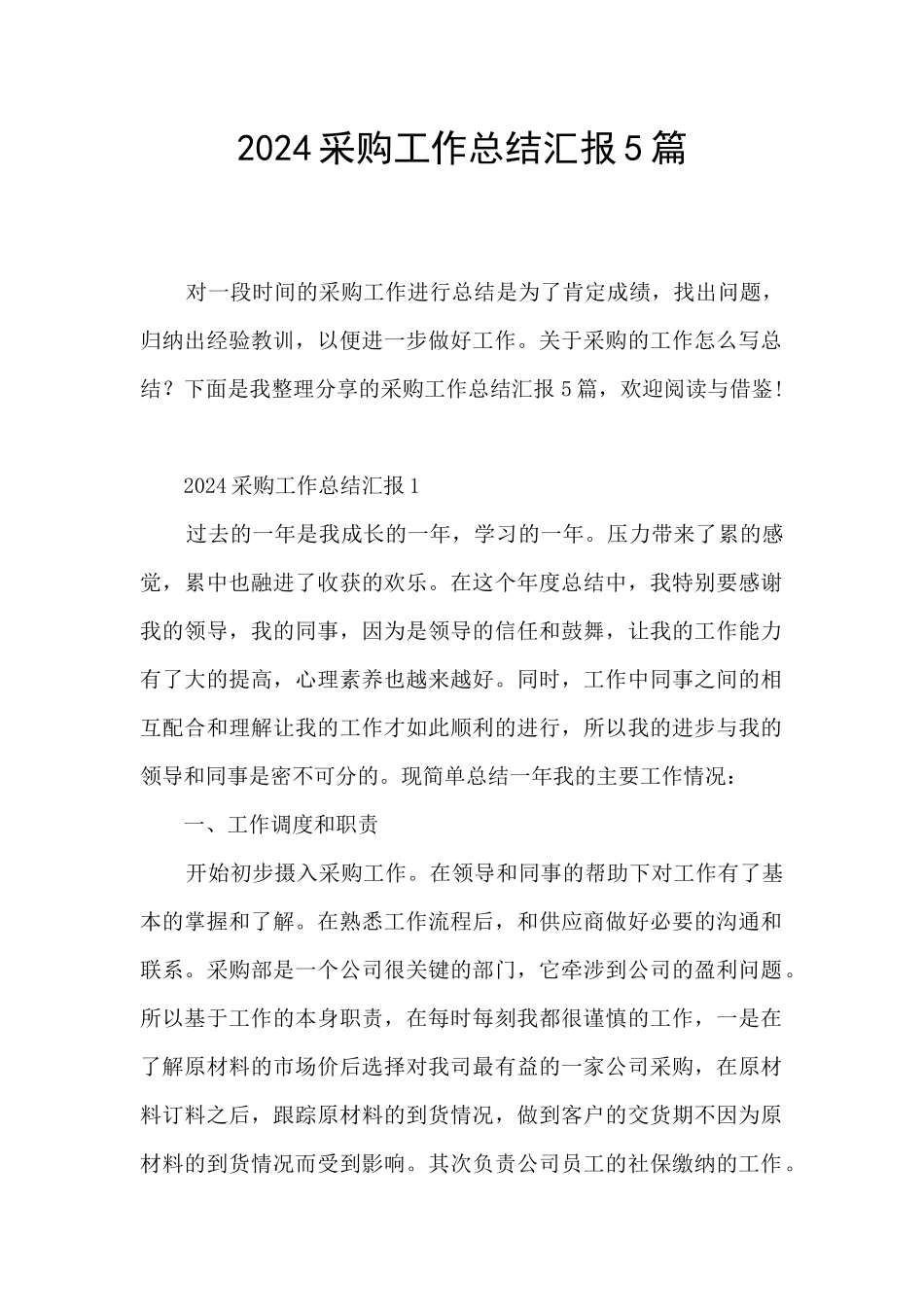 2024采购工作总结汇报5篇_第1页