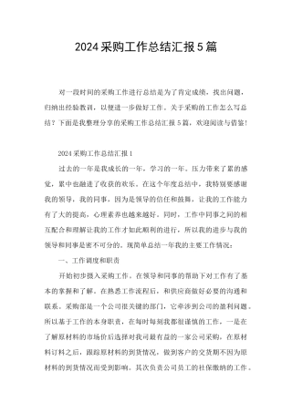 2024采购工作总结汇报5篇