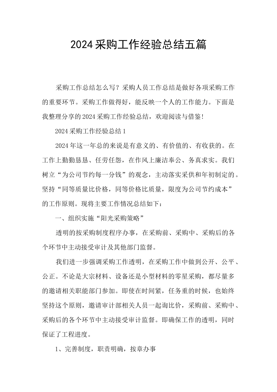 2024采购工作经验总结五篇_第1页