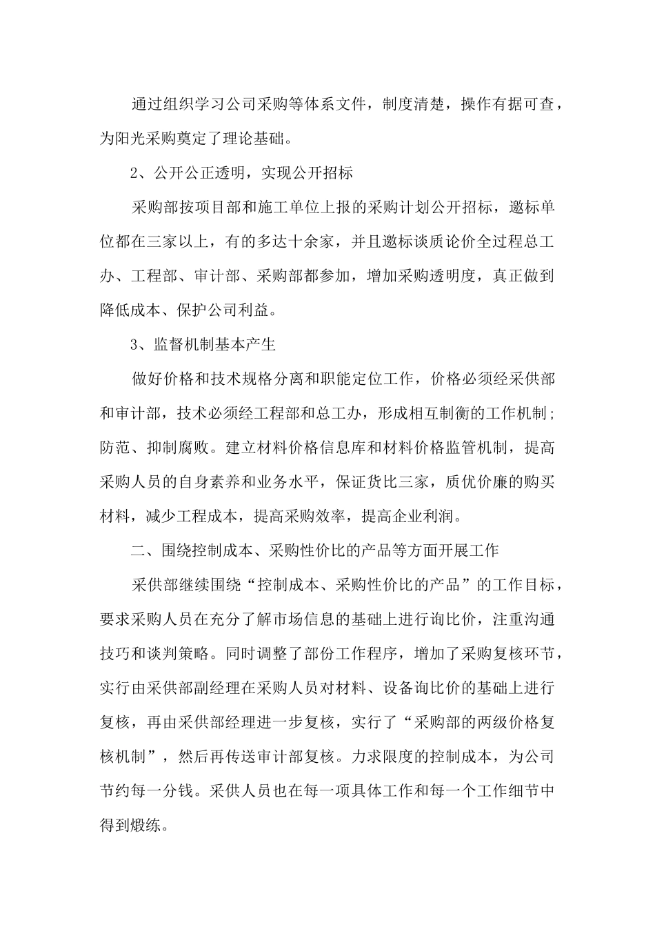 2024采购工作经验总结五篇_第2页