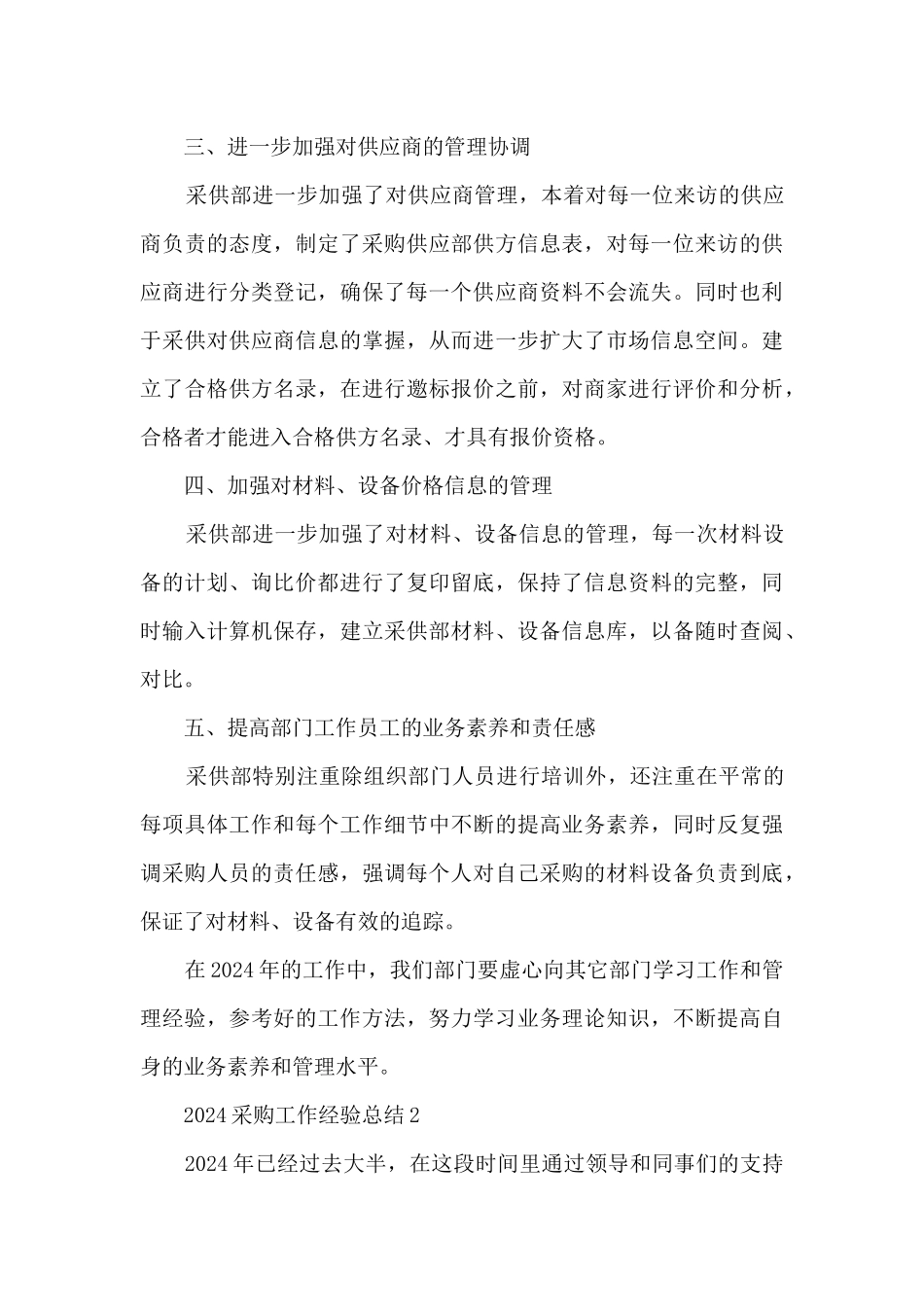 2024采购工作经验总结五篇_第3页