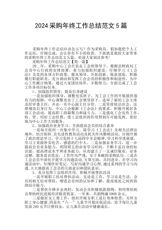 2024采购年终工作总结范文5篇