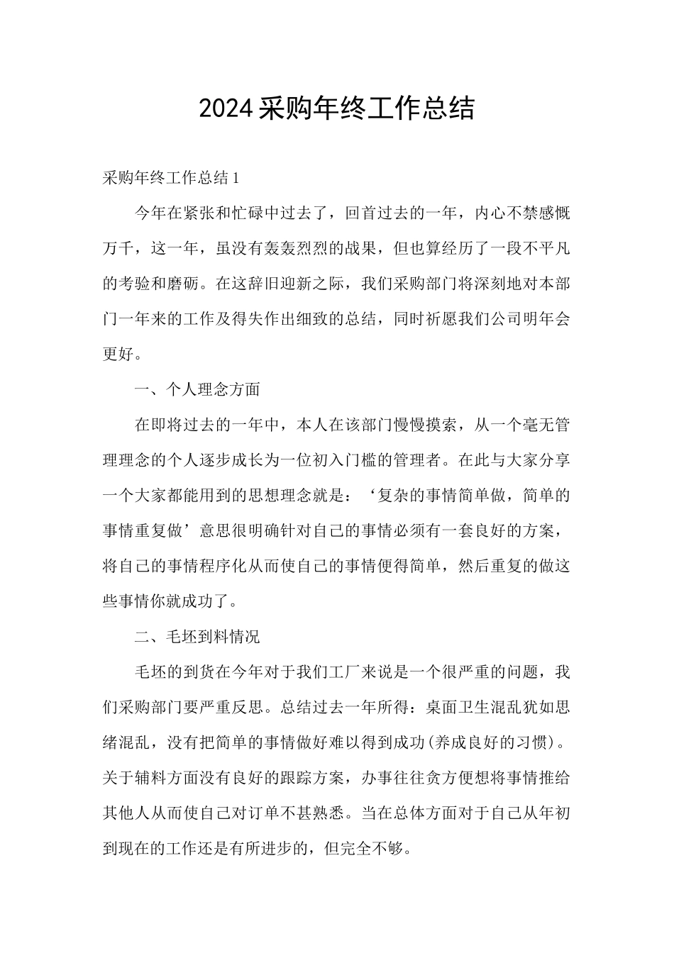 2024采购年终工作总结_第1页