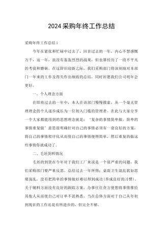 2024采购年终工作总结