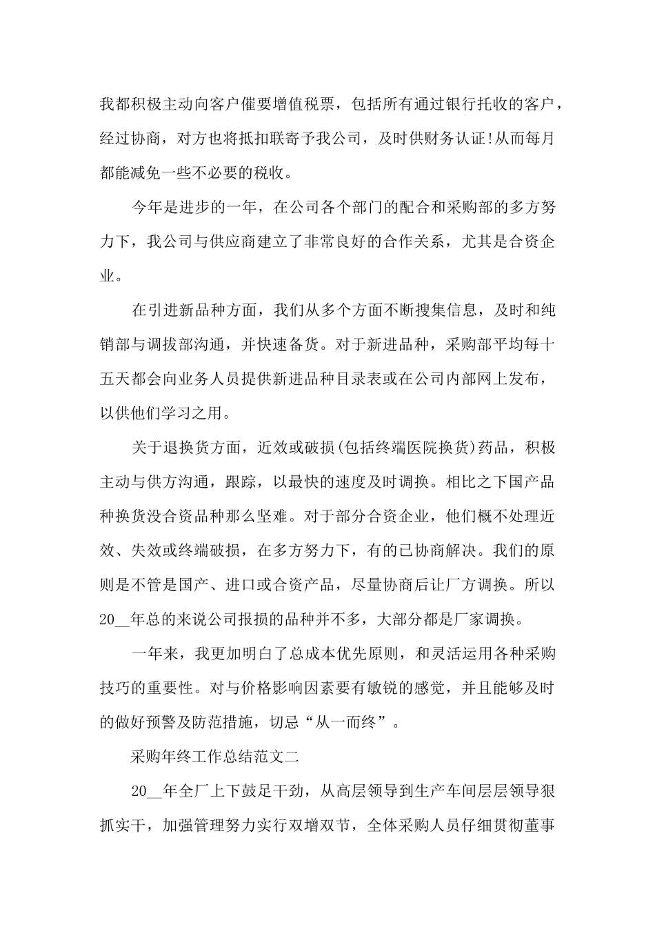 2024采购年终工作总结范文5篇_第3页