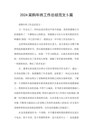 2024采购年终工作总结范文5篇