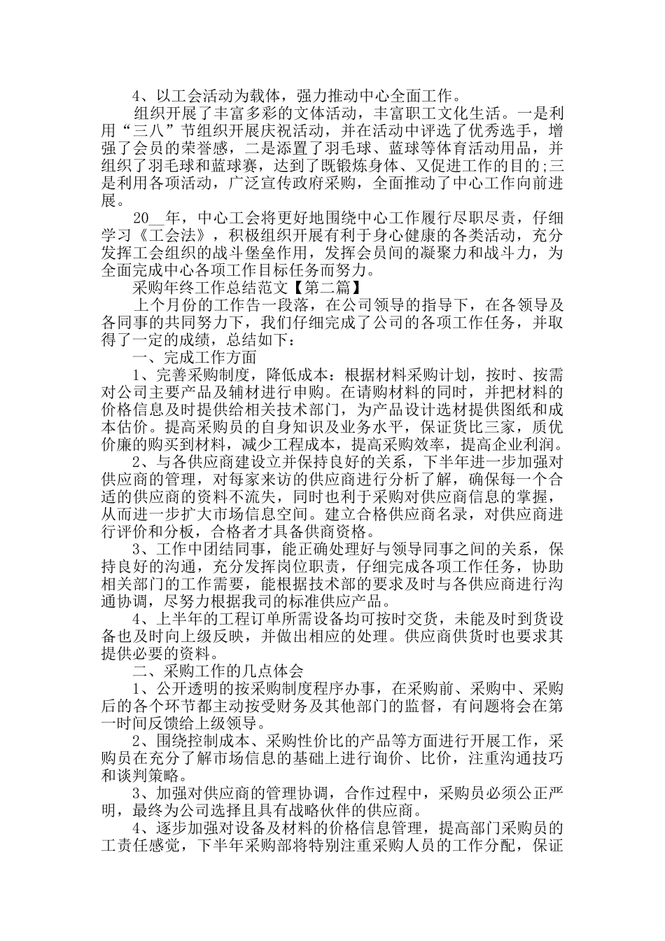 2024采购年终工作总结范文大全5篇_第2页