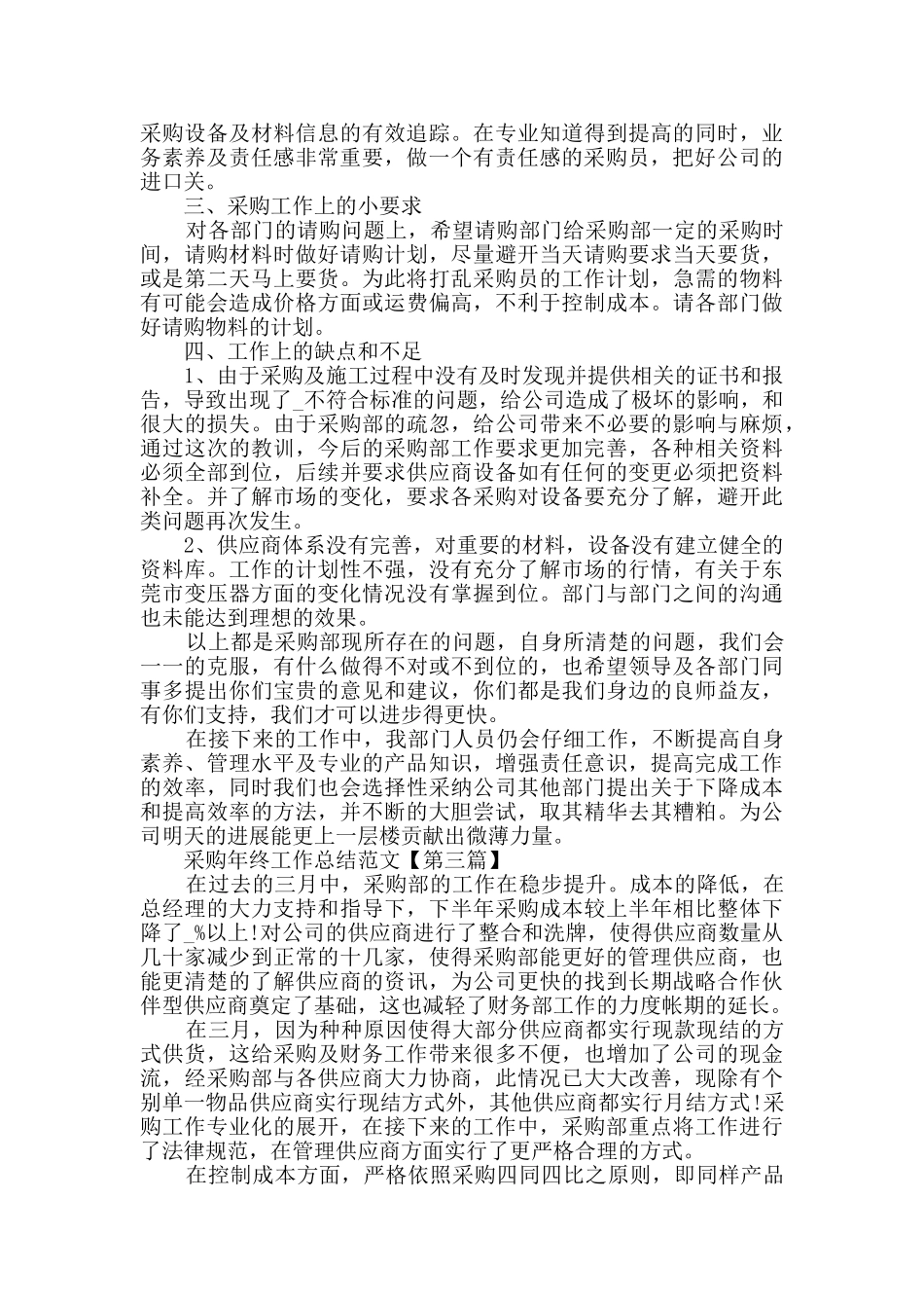 2024采购年终工作总结范文大全5篇_第3页