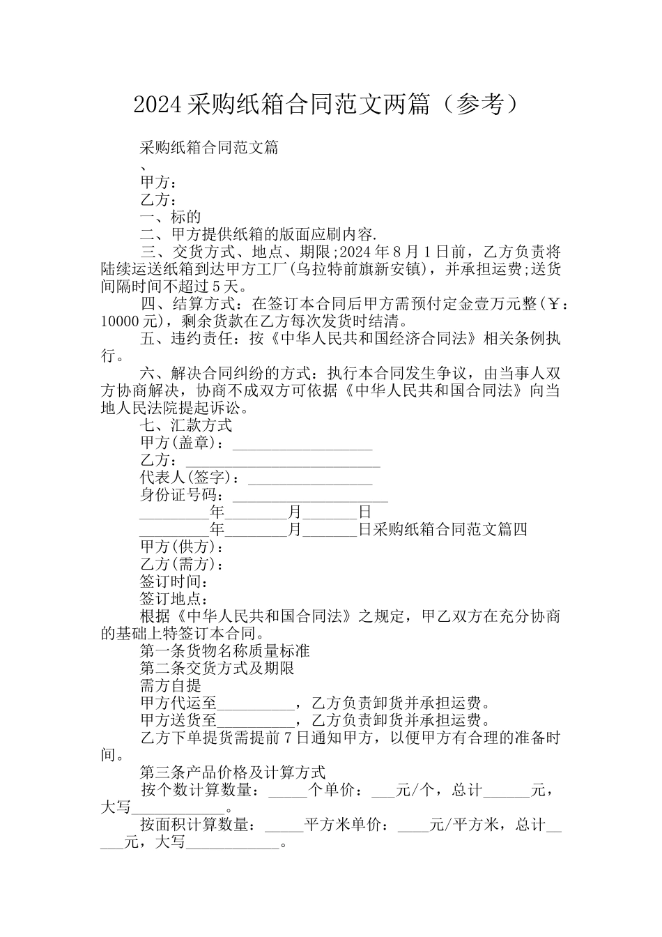 2024采购纸箱合同范文两篇_第1页