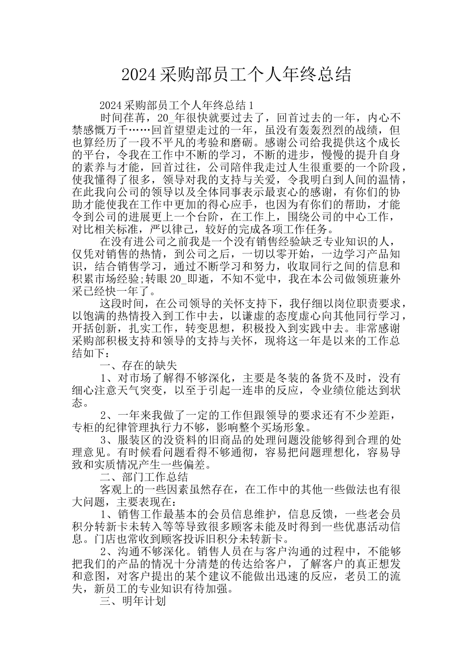 2024采购部员工个人年终总结_第1页