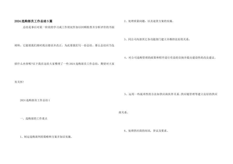 2024采购部员工作总结5篇_第1页