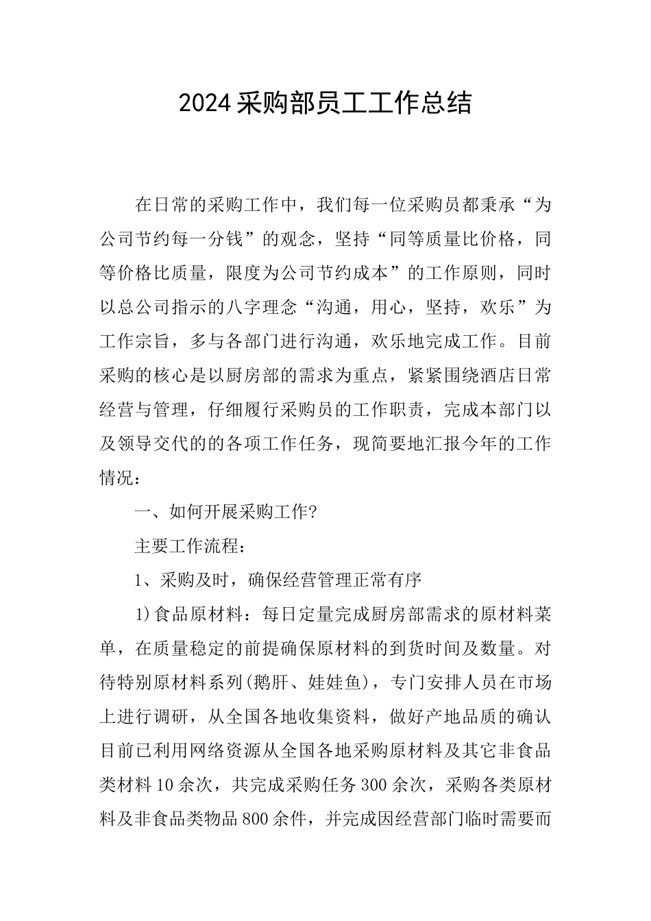 2024采购部员工工作总结_第1页