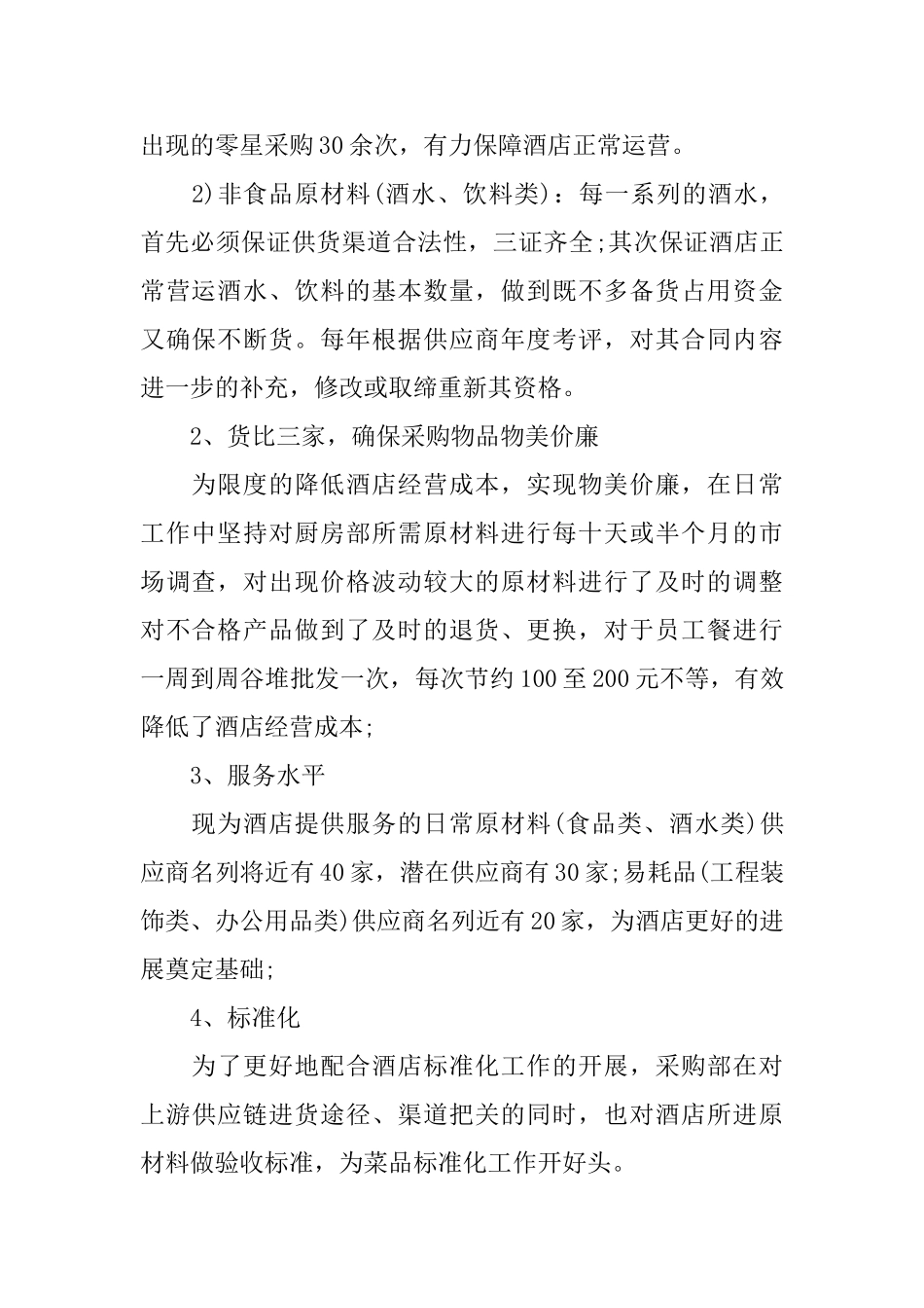 2024采购部员工工作总结_第2页