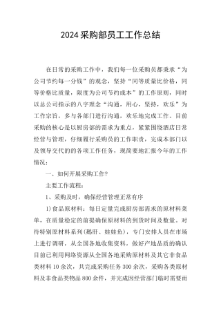 2024采购部员工工作总结