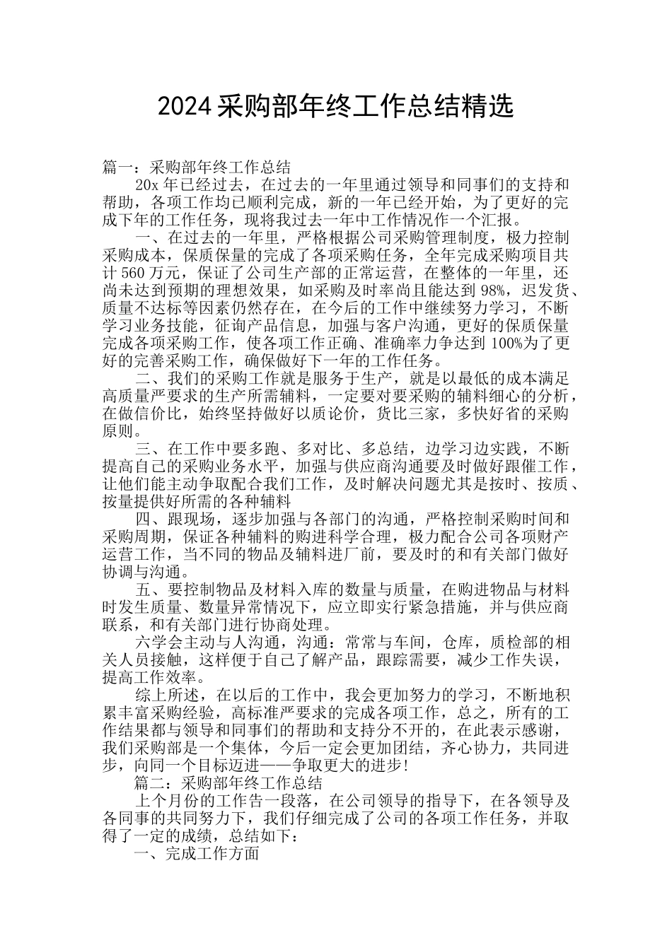 2024采购部年终工作总结精选_第1页