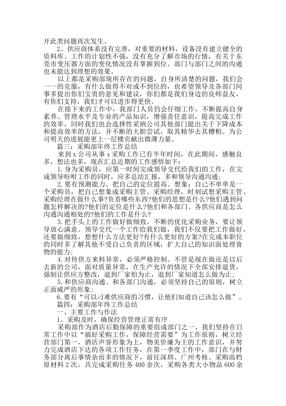 2024采购部年终工作总结精选_第3页