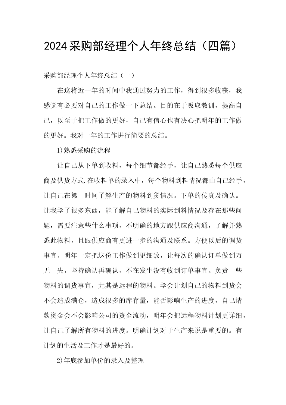 2024采购部经理个人年终总结_第1页