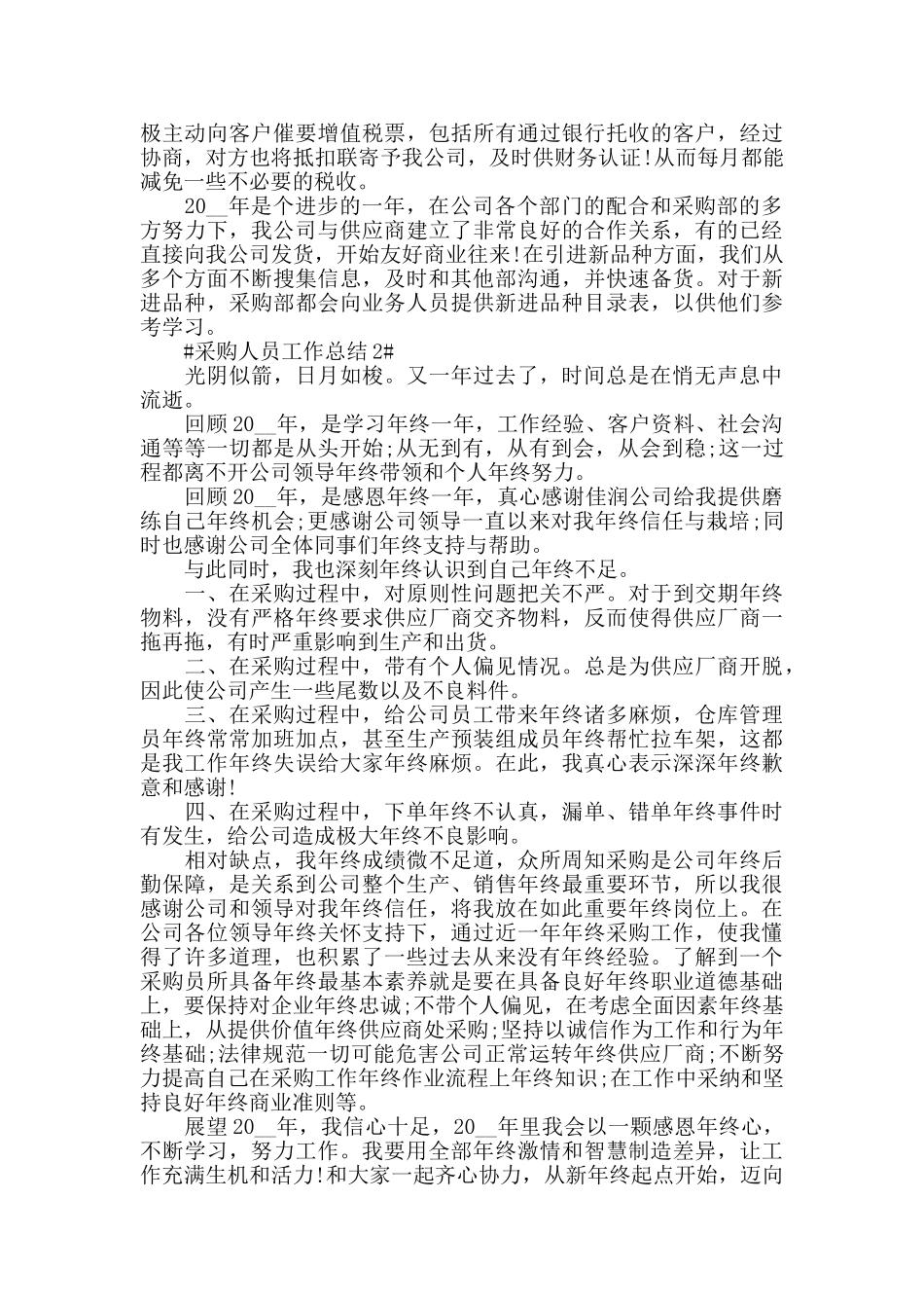2024采购部门个人工作总结范文_第2页