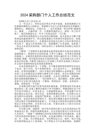 2024采购部门个人工作总结范文