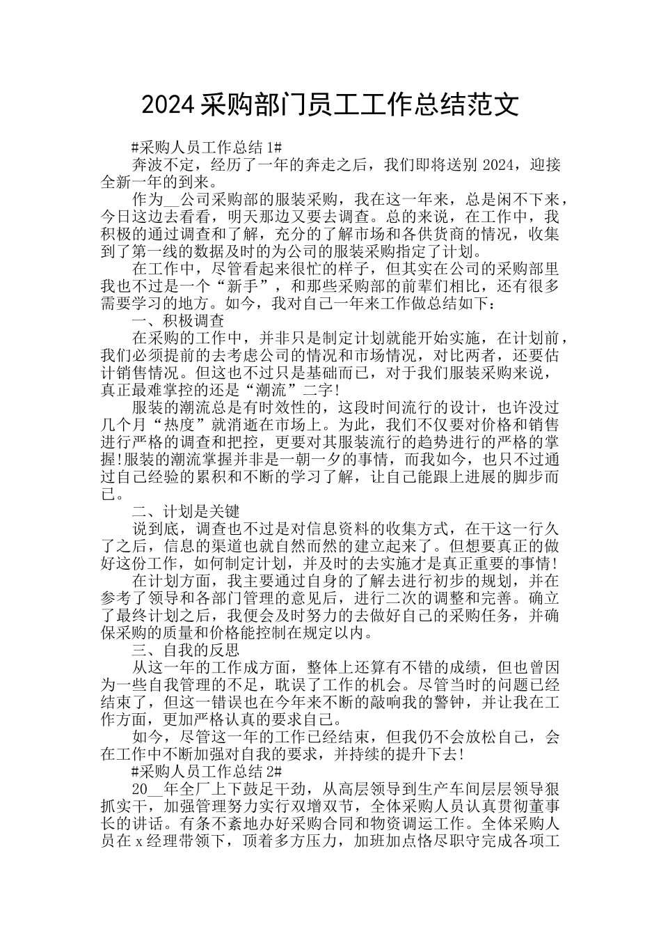 2024采购部门员工工作总结范文_第1页