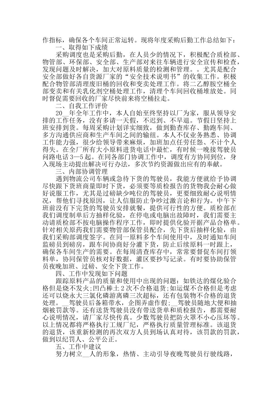 2024采购部门员工工作总结范文_第2页